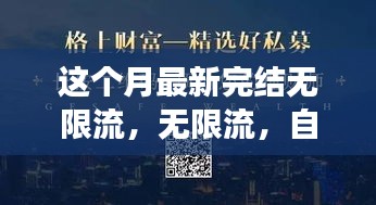 無限流，自信與成就感的源泉，勵志心靈之旅的最新篇章