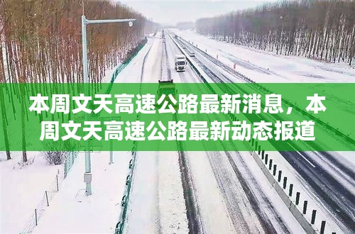 本周文天高速公路最新動態(tài)與消息報(bào)道