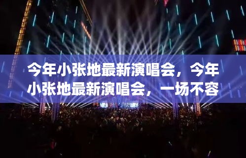 小張今年最新演唱會(huì)，不容錯(cuò)過的音樂盛宴