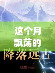 云端奇遇，友情的輕舞與家的溫馨本月最新連載小說