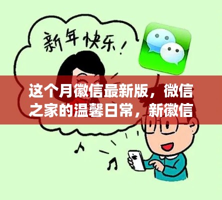 微信最新版，微信之家的溫馨日常與友情紐帶趣事