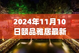 探秘隱藏在小巷深處的獨特小店，頤品雅居（最新報道，2024年11月10日）