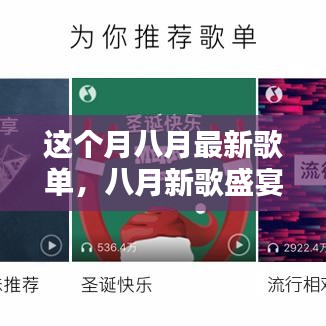 八月新歌盛宴，音樂風(fēng)潮的涌動(dòng)與回響