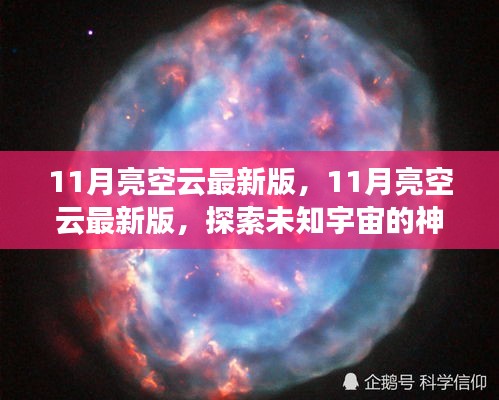 探索未知宇宙，最新11月亮空云版，開啟星際之旅的神秘面紗