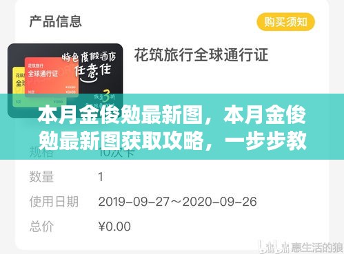 本月金俊勉最新圖集及獲取攻略，輕松掌握獲取方法