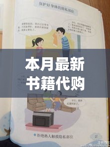 本月最新書(shū)籍代購(gòu)攻略，輕松購(gòu)得心儀讀物的指南