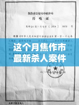 焦作市最新殺人案件詳解，應(yīng)對步驟與技能學(xué)習(xí)指南