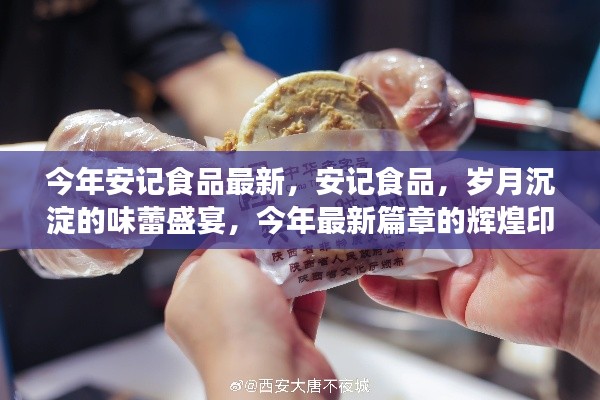 安記食品，歲月盛宴的味蕾之旅，今年最新篇章揭曉