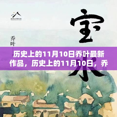 喬葉最新作品深度測評與介紹，歷史上的這一天回顧與前瞻