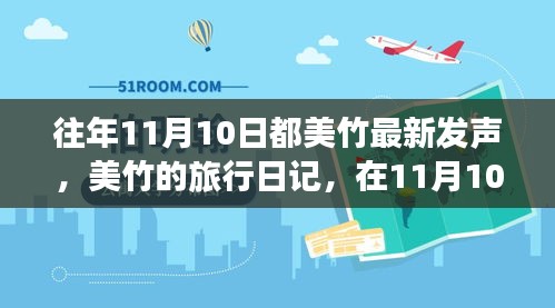 美竹的旅行日記，在自然的懷抱中尋找內心平靜——11月10日記錄