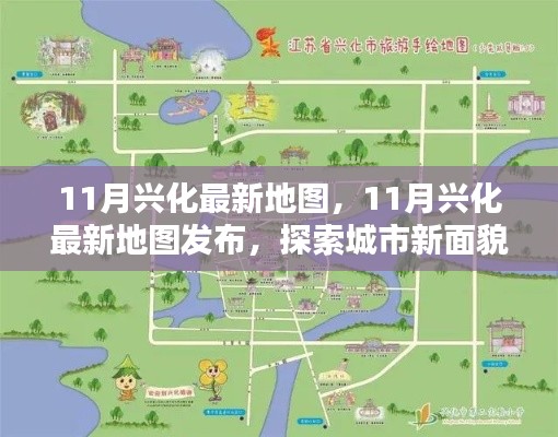 探索城市新面貌，最新興化地圖發(fā)布，帶你領(lǐng)略城市變遷風(fēng)采