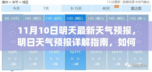 明日天氣預(yù)報詳解，如何應(yīng)對11月10日的天氣變化及獲取最新天氣預(yù)報指南