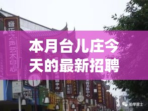 本月臺兒莊特色小店招聘探秘，最新招聘信息一覽