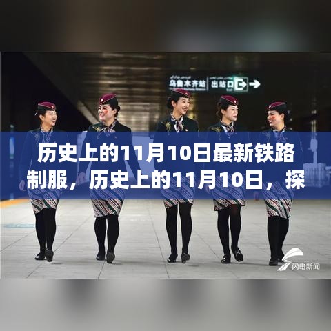 歷史上的鐵路制服演變之旅，揭秘11月10日的變遷