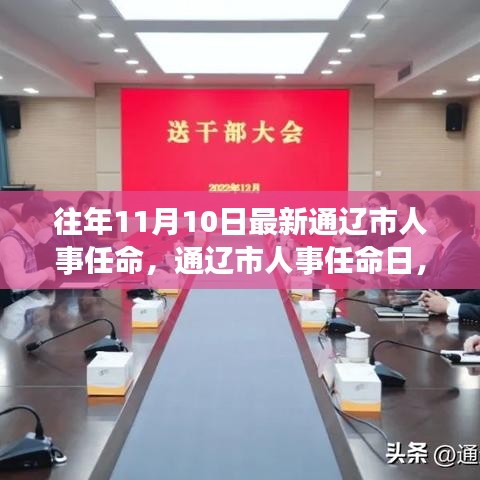 通遼市人事任命日，啟程自然探索之旅，尋找心靈寧靜與平和