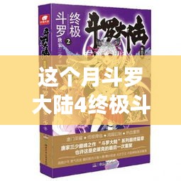 斗羅大陸4終極斗羅最新章節(jié)，變化中的學(xué)習(xí)之旅，自信與成就感的鼓舞之路