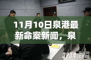 泉港11月10日命案回顧，悲劇警示與反思