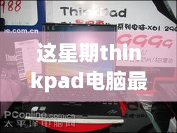 ThinkPad電腦全新升級(jí)重磅來(lái)襲，引領(lǐng)科技潮流重塑未來(lái)生活體驗(yàn)體驗(yàn)