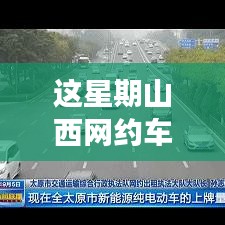 山西網(wǎng)約車新政策出爐！本周出行大變革，你準(zhǔn)備好了嗎？