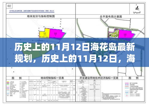 海花島新規(guī)劃啟示錄，歷史上的11月12日，擁抱變化，成就未來(lái)夢(mèng)想之旅