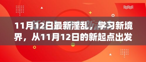 探索自信與成就感的奇妙旅程，從最新淫亂學(xué)習(xí)新境界出發(fā)