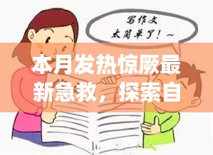 本月發(fā)熱驚厥急救與自然美景探索，指南帶你安心遠(yuǎn)離塵囂，尋找內(nèi)心平靜之旅