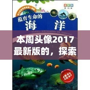 「探索自然秘境，領略2017最新旅行風采——本周頭像帶你游遍世界」