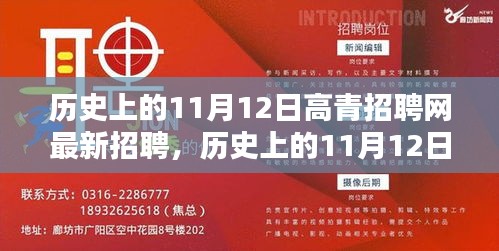 歷史上的11月12日，高青招聘網(wǎng)最新招聘動態(tài)回顧