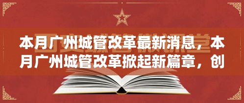 廣州城管改革掀起新篇章，創(chuàng)新措施及未來展望本月動態(tài)