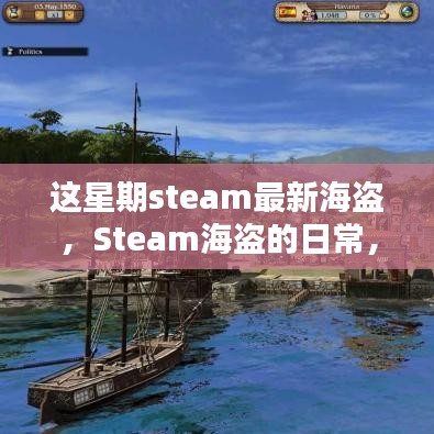 Steam海盜的冒險日常，海洋探秘與友情的溫馨之旅