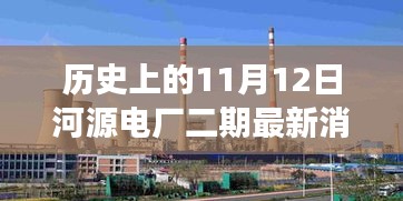 河源電廠二期最新進展，新旅程啟程點與探尋內(nèi)心平靜的起點，歷史上的11月12日回顧