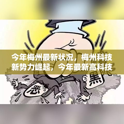 梅州科技新勢力崛起，最新高科技產(chǎn)品深度解析與今年梅州最新發(fā)展狀況