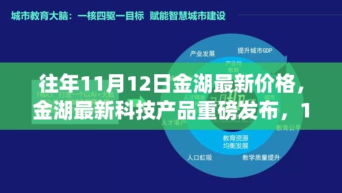 金湖最新科技產(chǎn)品重磅發(fā)布，體驗(yàn)科技魔力，最新價(jià)格一覽