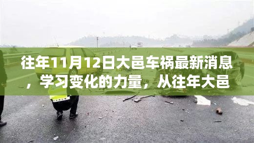 大邑車禍的反思，學(xué)習(xí)變化的力量，自信與成就感的崛起之路最新消息揭秘