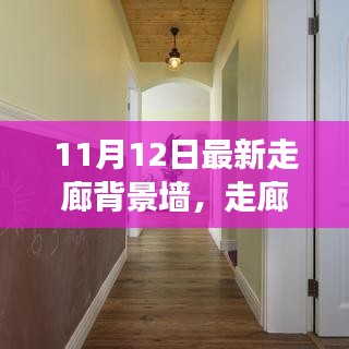 走廊背景墻革新背后的故事與影響，最新趨勢及影響分析（11月12日更新）