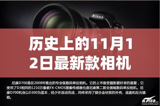 歷史上的11月12日，相機技術的飛躍與創(chuàng)新激發(fā)學習力量