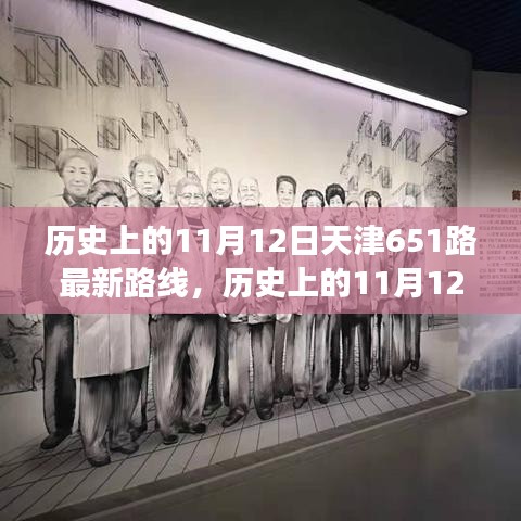 天津公交651路歷史路線解析，11月12日的最新路線圖概覽