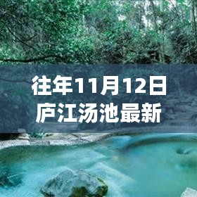 廬江湯池魅力揭秘，往年11月12日的最新風(fēng)情展示