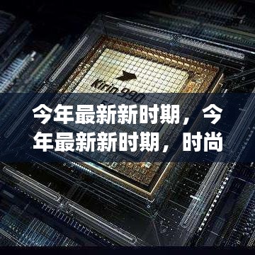 今年最新新時期，時尚潮流、科技革新與社會發(fā)展的交融交匯點