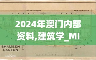 2024年澳門(mén)內(nèi)部資料,建筑學(xué)_MIY246.31起源神衹