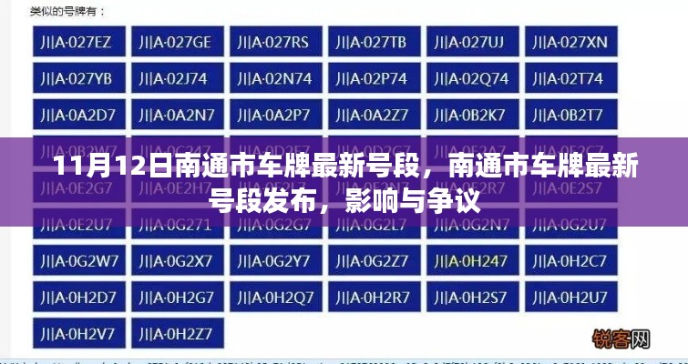 南通市最新車牌號段發(fā)布，影響與爭議熱議（時(shí)間，11月12日）