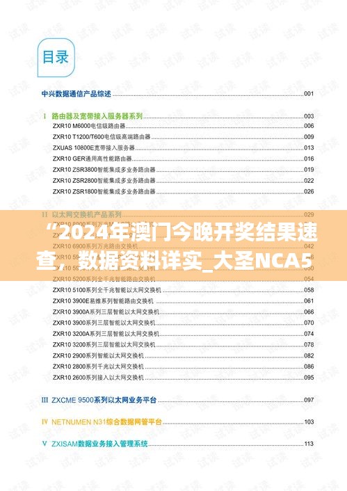 “2024年澳門(mén)今晚開(kāi)獎(jiǎng)結(jié)果速查，數(shù)據(jù)資料詳實(shí)_大圣NCA502.74”