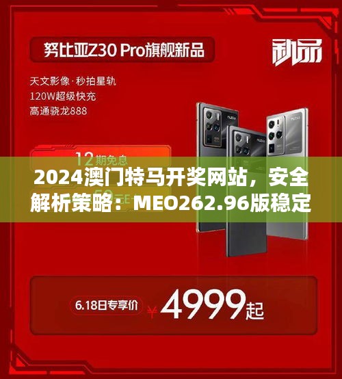 2024澳門特馬開獎網(wǎng)站，安全解析策略：MEO262.96版穩(wěn)定版