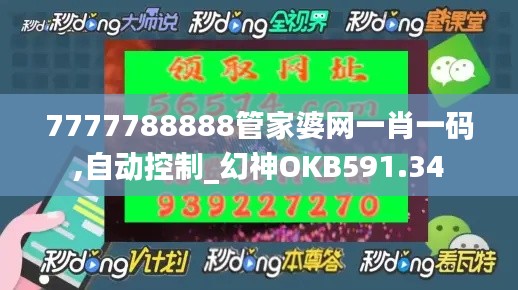 7777788888管家婆網(wǎng)一肖一碼,自動(dòng)控制_幻神OKB591.34