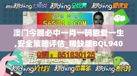 澳門今晚必中一肖一碼恩愛(ài)一生,安全策略評(píng)估_稀缺版BQL940.47