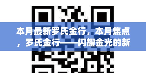 羅氏金行——本月焦點，閃耀金光的新篇章開啟