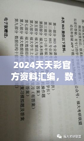 2024天天彩官方資料匯編，數(shù)據(jù)解讀及動(dòng)態(tài)演示版ZVC863.2