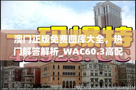 澳門正版免費(fèi)圖庫(kù)大全，熱門解答解析_WAC60.3高配版