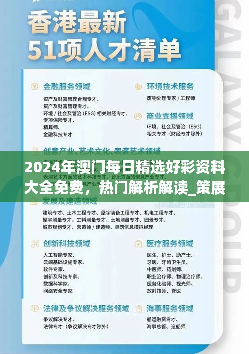 2024年澳門每日精選好彩資料大全免費，熱門解析解讀_策展版AWT77.62