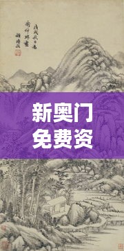 新奧門免費資料匯總，林學周天神祗攻略攻略篇AGO464.51